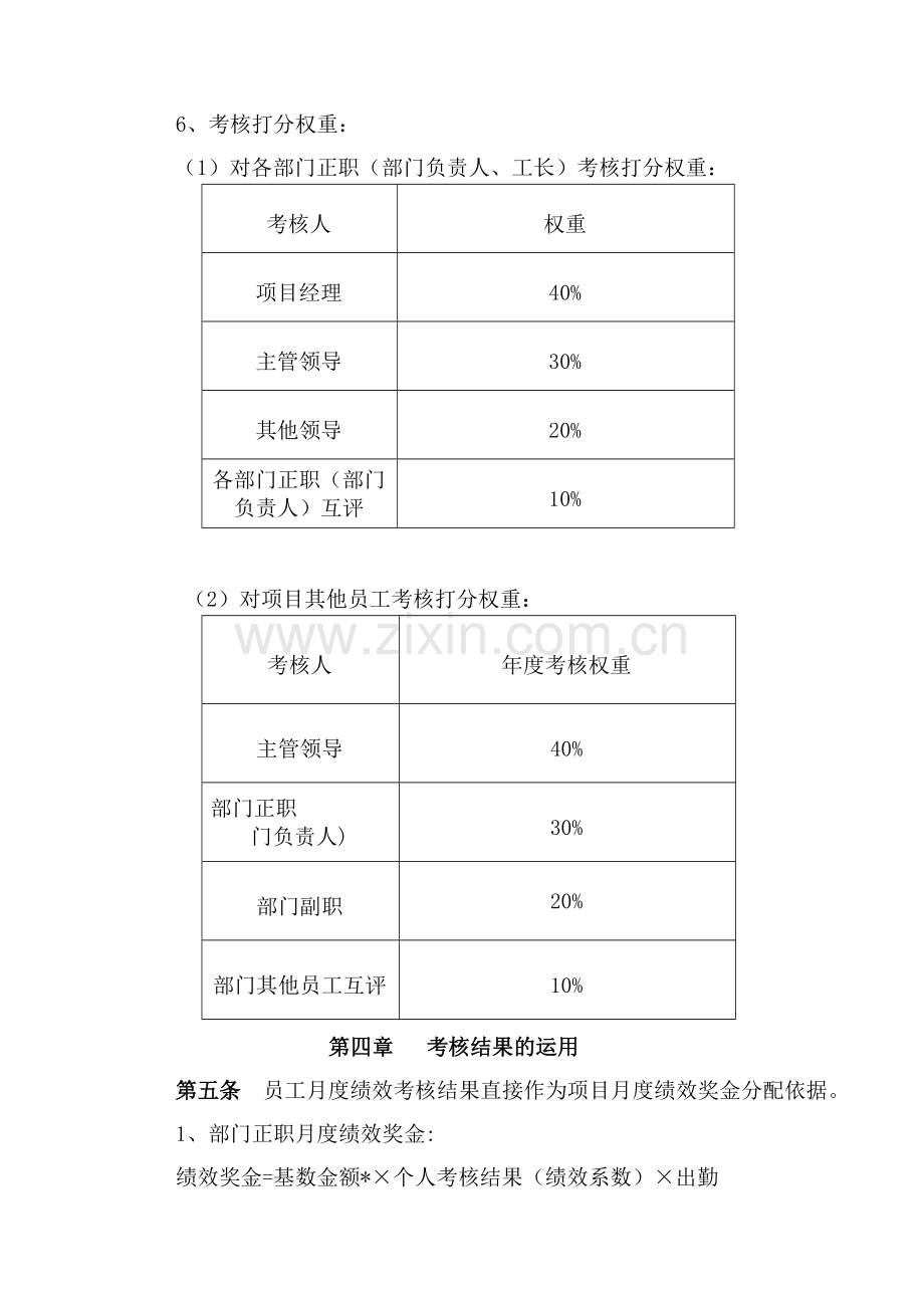 项目员工月度绩效考核管理办法..doc_第3页