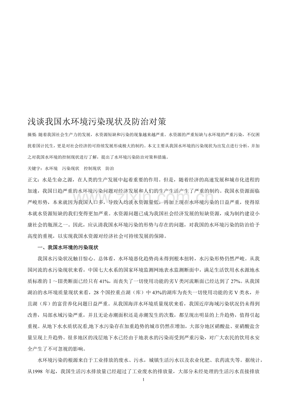 浅谈我国水环境污染现状及防治对策.doc_第1页