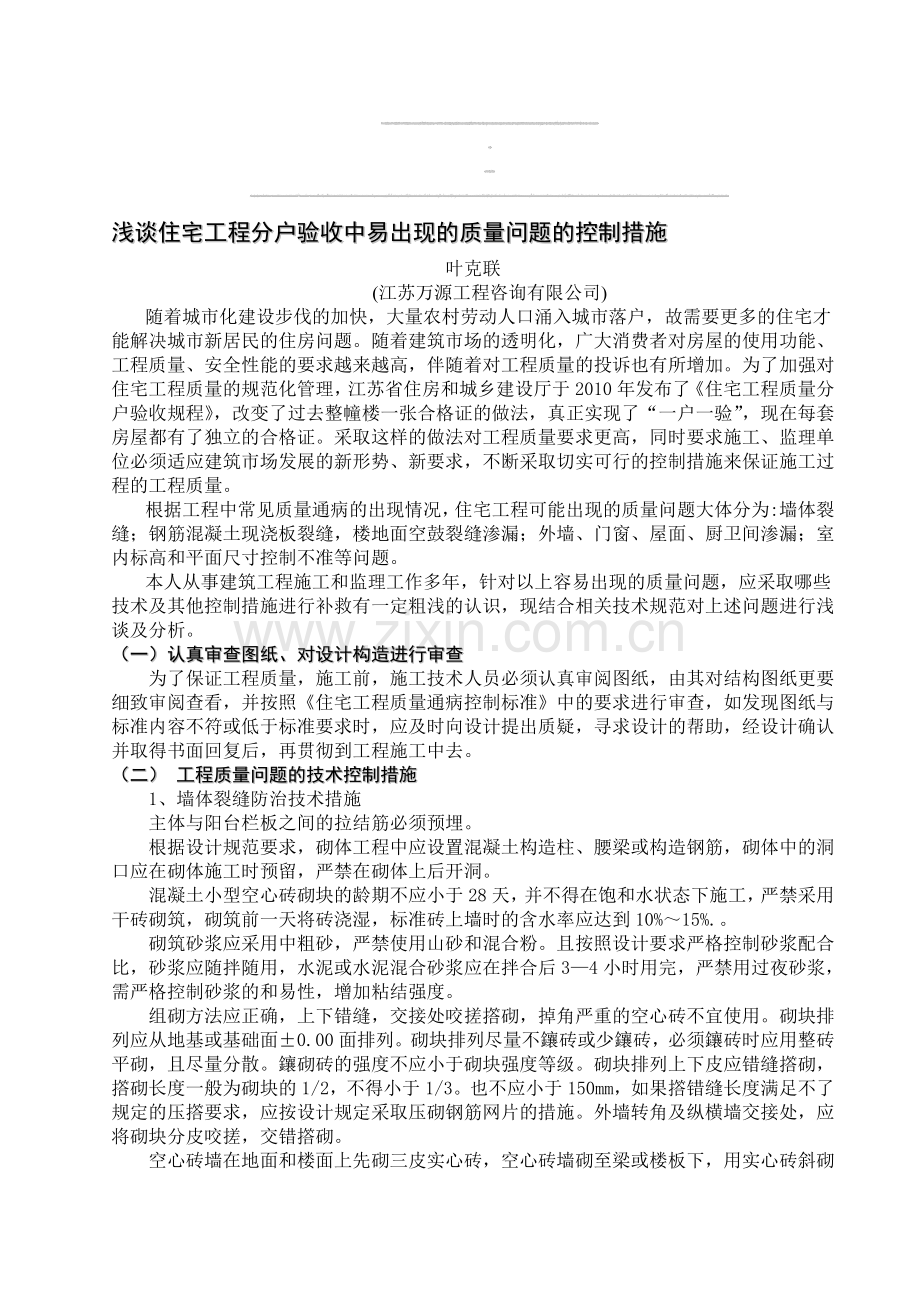 浅谈住宅工程分户验收中易出现的质量问题的控制措施.doc_第1页