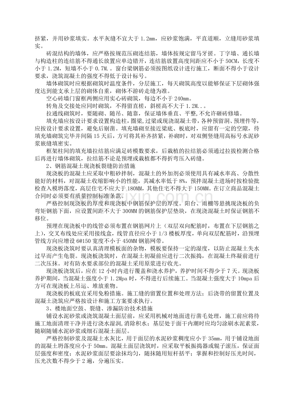 浅谈住宅工程分户验收中易出现的质量问题的控制措施.doc_第2页