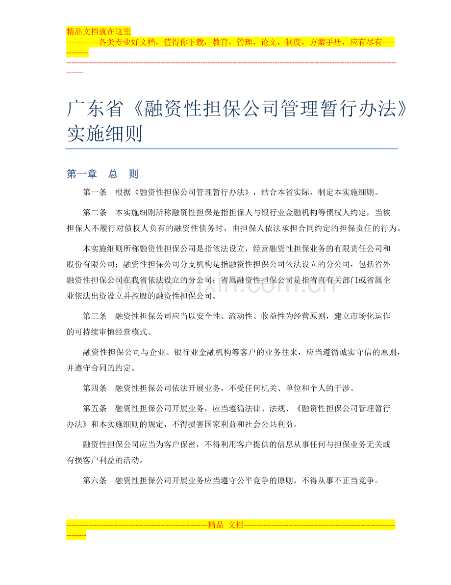 广东省的融资性担保公司管理暂行办法.docx_第1页