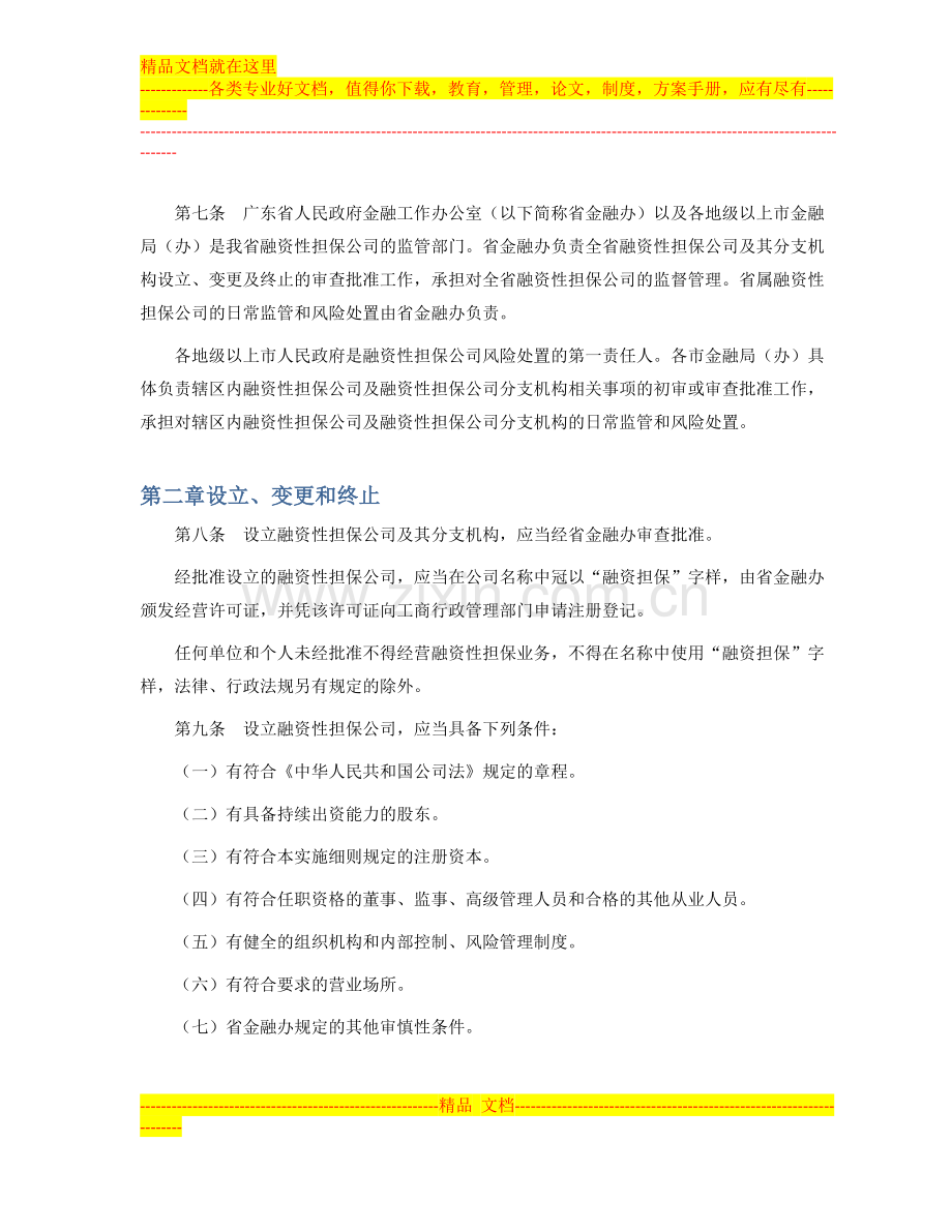 广东省的融资性担保公司管理暂行办法.docx_第2页