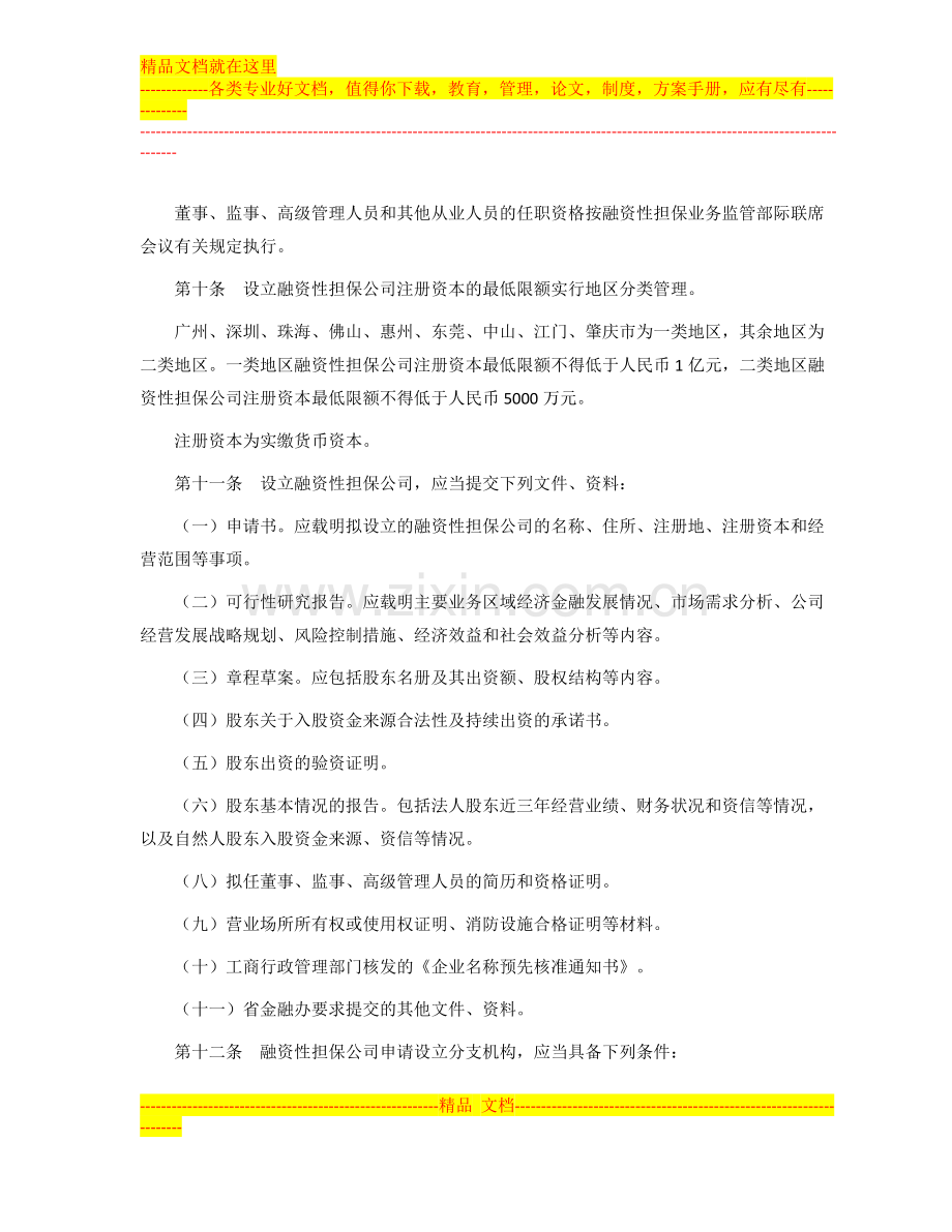 广东省的融资性担保公司管理暂行办法.docx_第3页