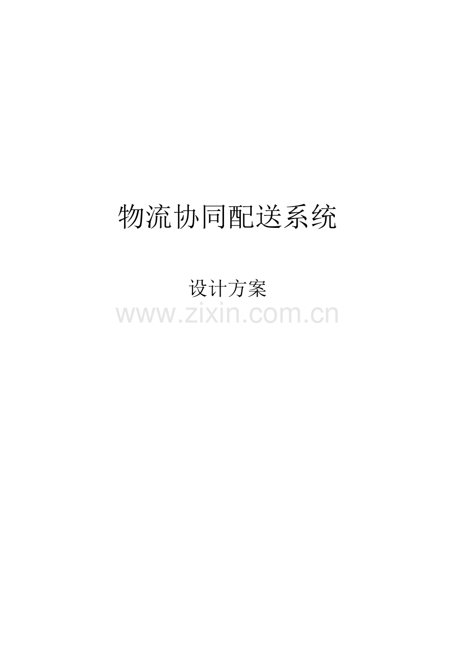 物流协同配送系统设计方案.doc_第2页