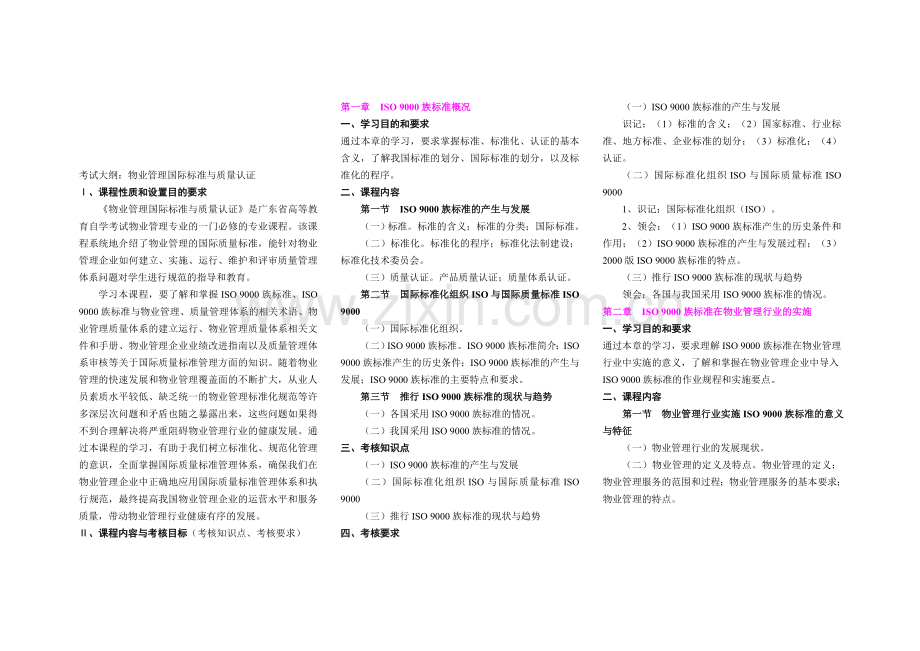 自考物业管理--物业管理国际标准与质量认证.doc_第1页