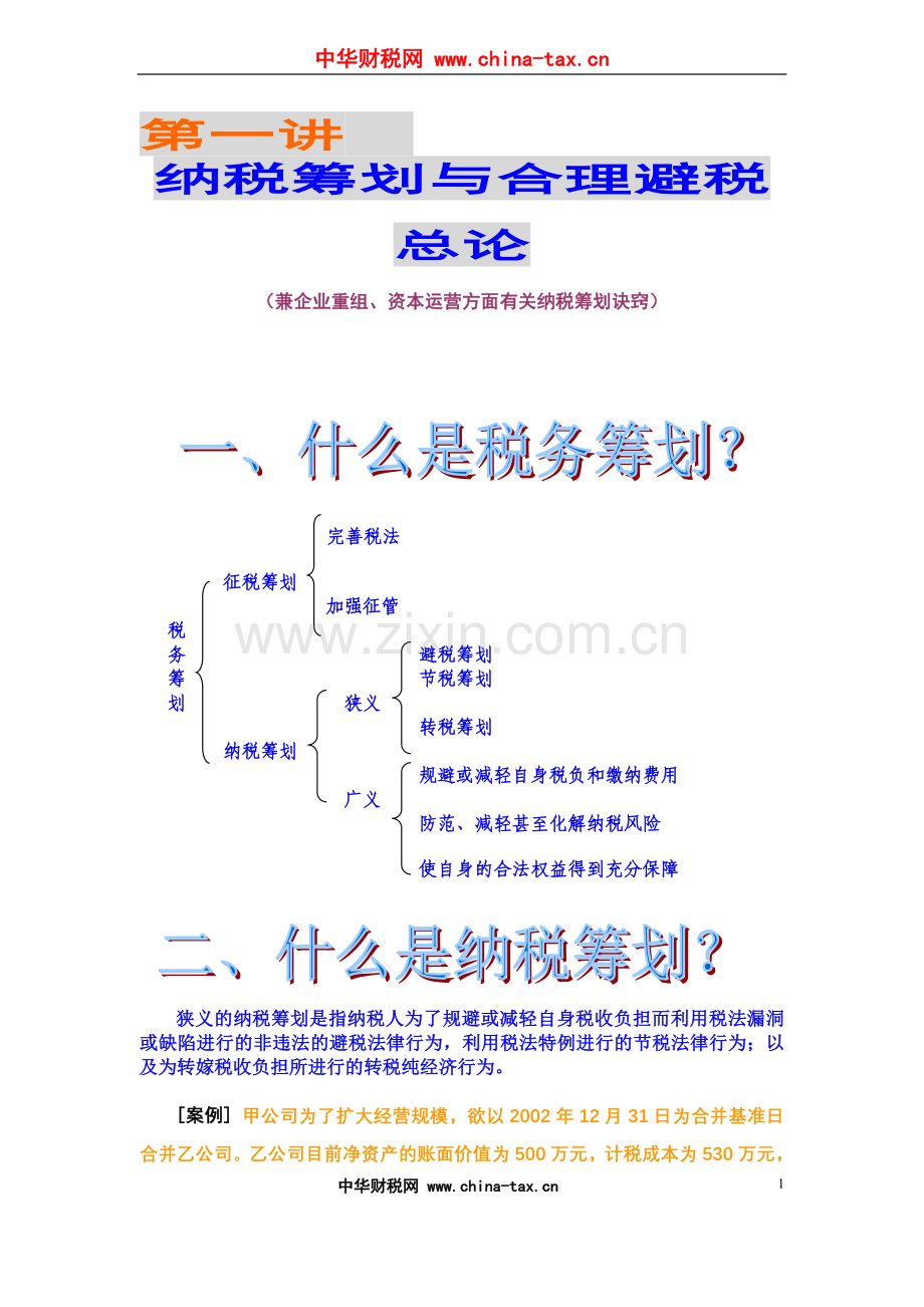 第一讲--纳税筹划与合理避税总论.doc_第1页