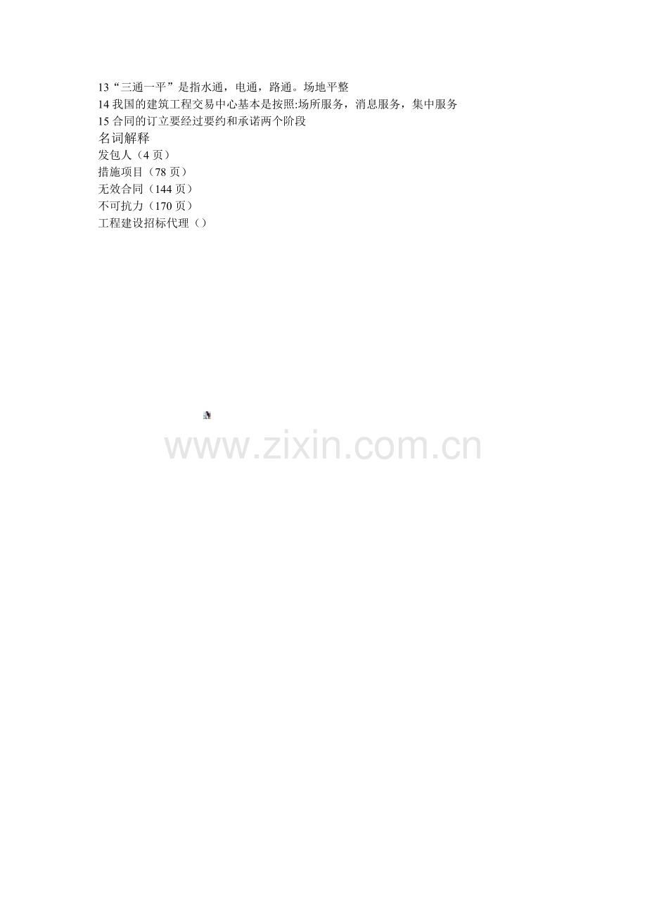 建筑工程招投标也合同管理复习质料.doc_第2页