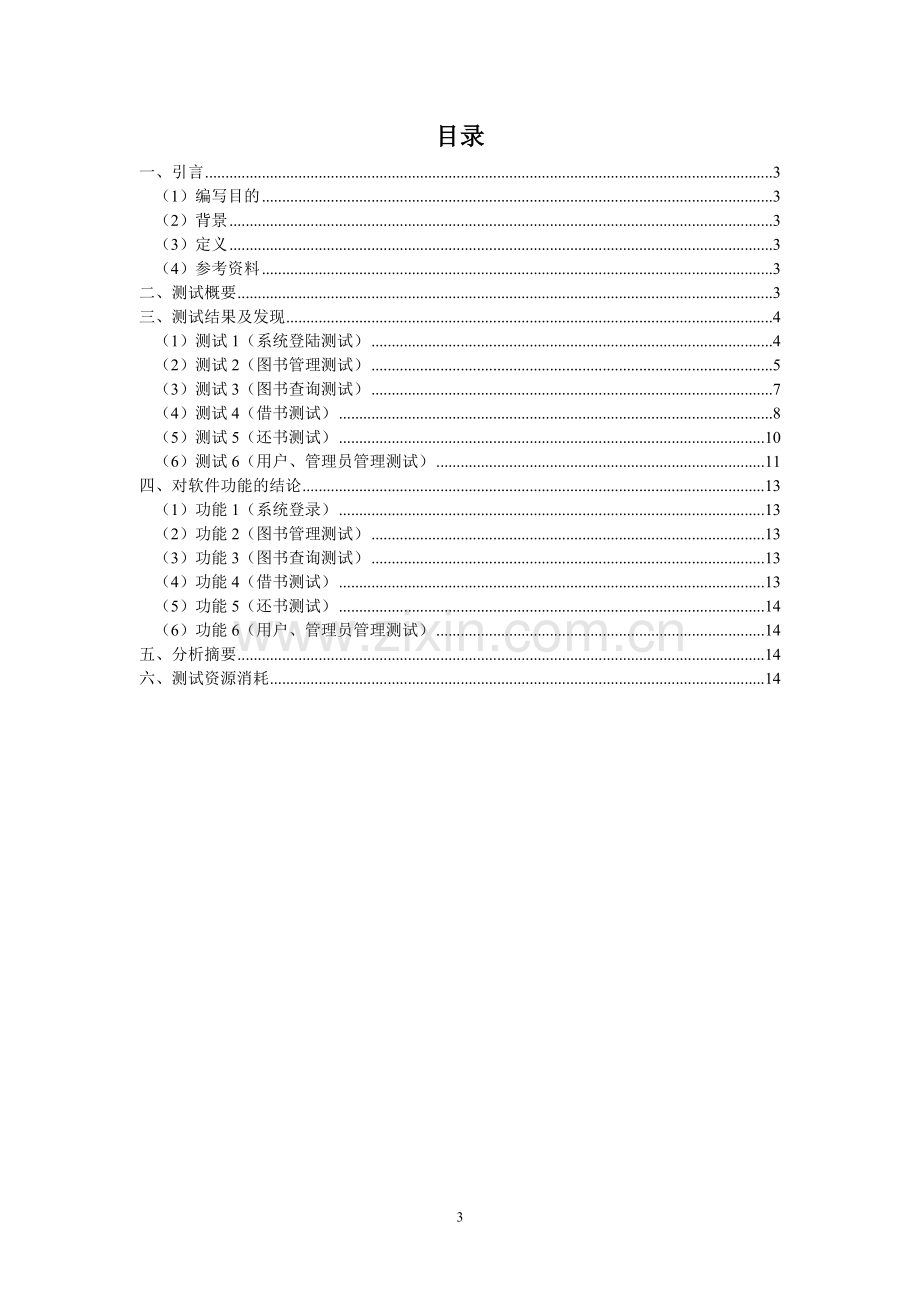 图书管理系统测试分析报告格式.doc_第3页