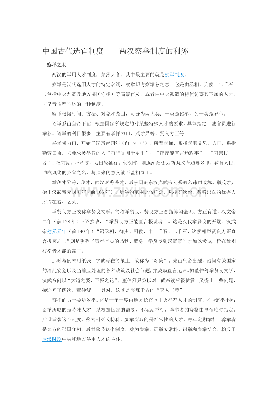 中国古代选官制度——两汉察举制度的利弊.doc_第1页