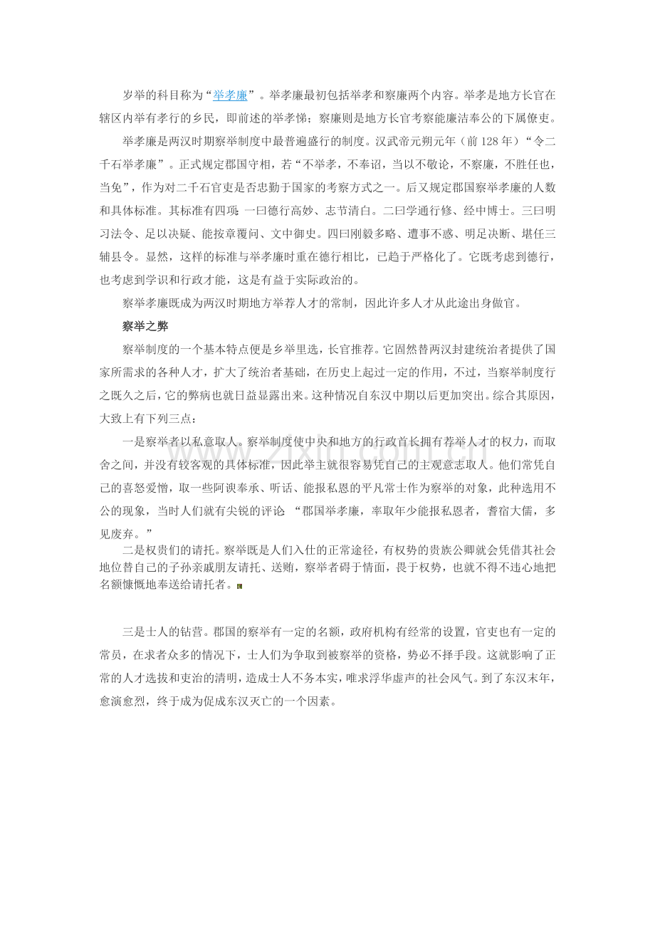 中国古代选官制度——两汉察举制度的利弊.doc_第2页