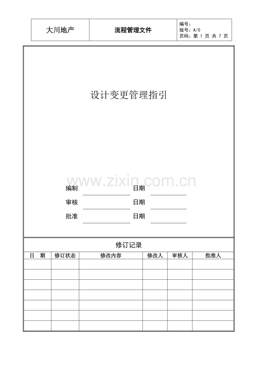 设计变更管理流程指引.doc_第1页