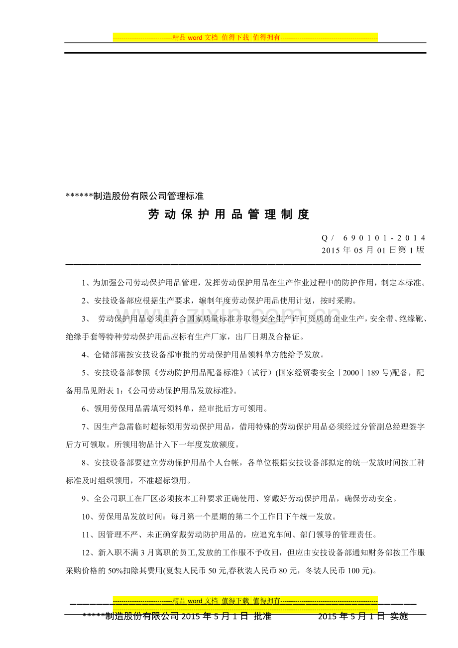 武客股份劳动保护用品管理制度周.doc_第1页