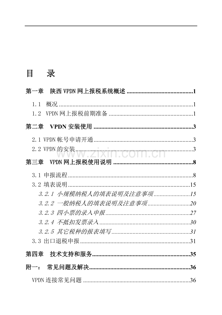 VPDN网上报税用户操作手册.doc_第1页