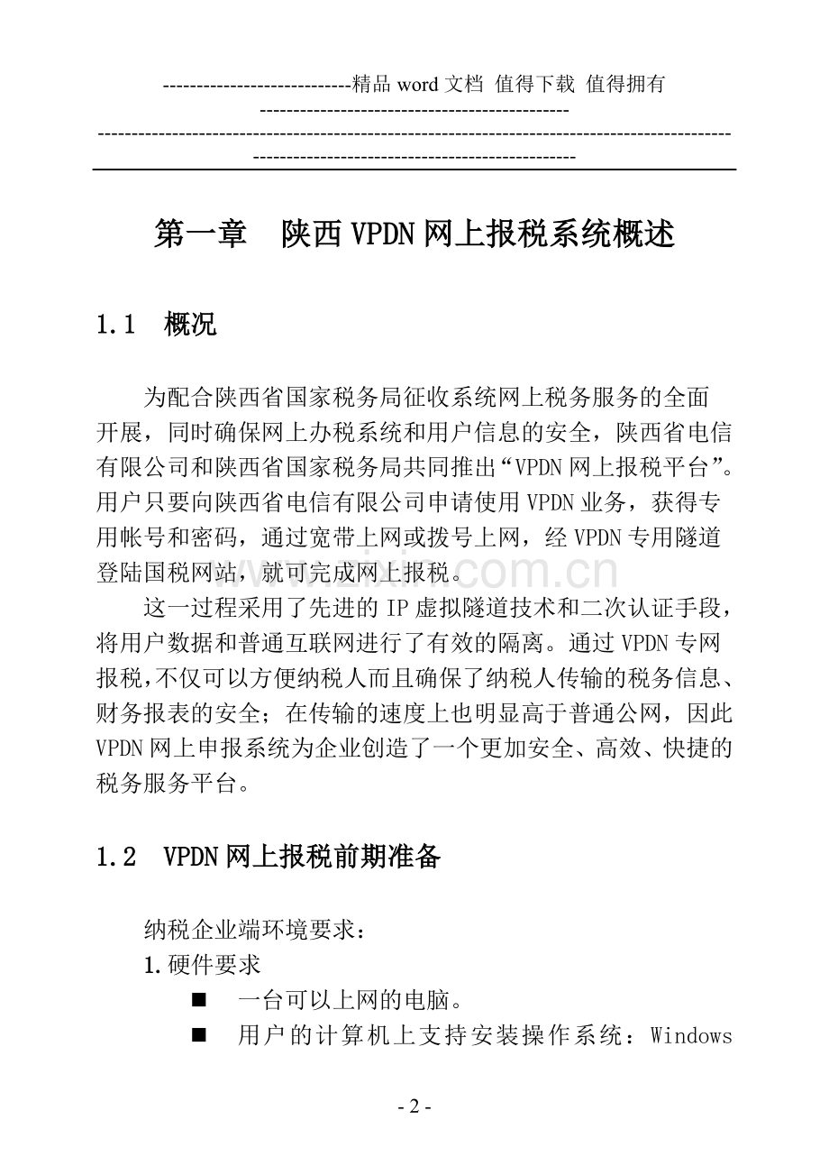 VPDN网上报税用户操作手册.doc_第3页