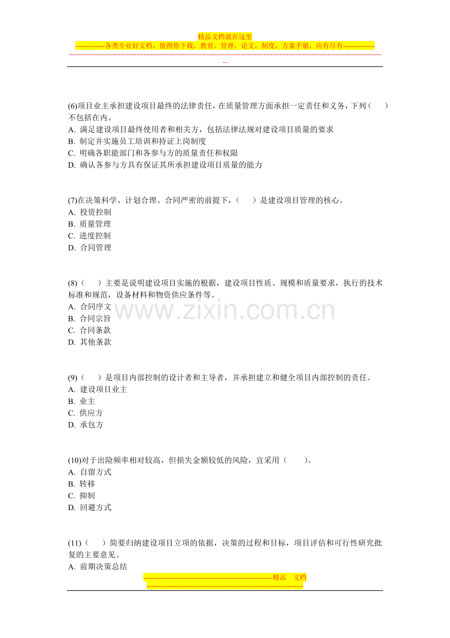 投资项目管理师投资建设项目实施考试模拟试题(二)-中大网校.doc_第2页