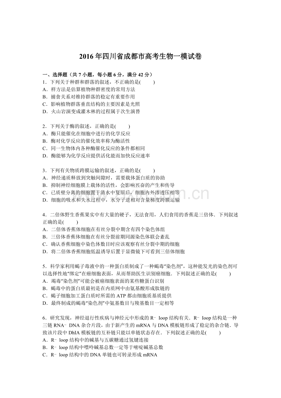 四川省成都市2016届高三生物下册第一次模拟检测试题.doc_第1页