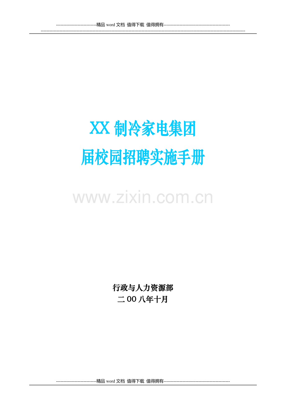 XX集团-校园招聘实施手册-HR猫猫.doc_第1页