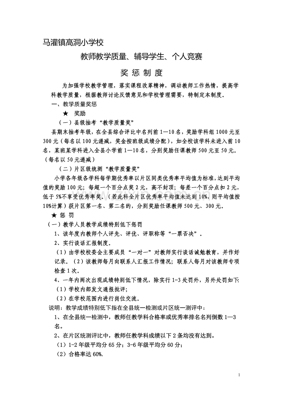 小学教师教学质量奖惩制度[1].doc_第1页