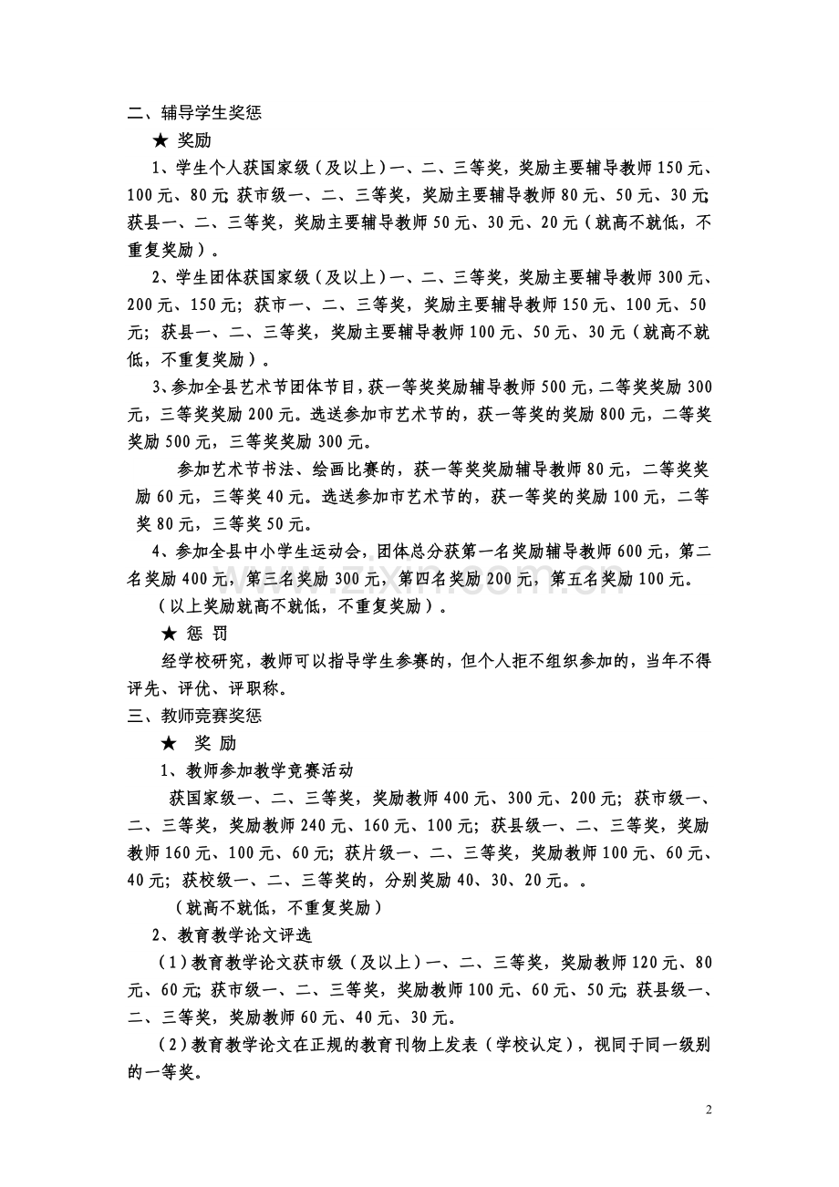 小学教师教学质量奖惩制度[1].doc_第2页