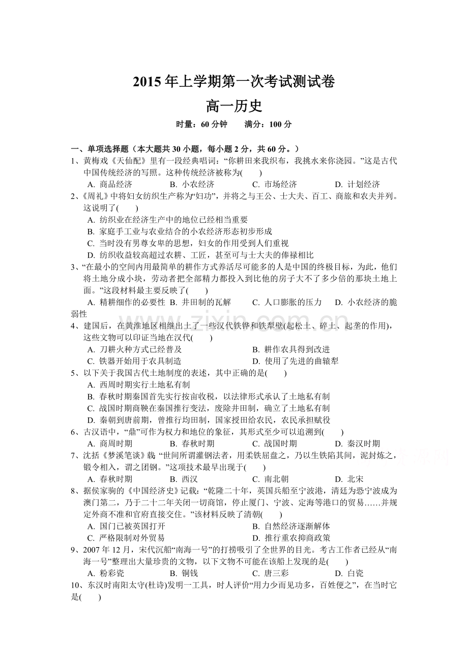 高一历史下册第一次月考试题.doc_第1页