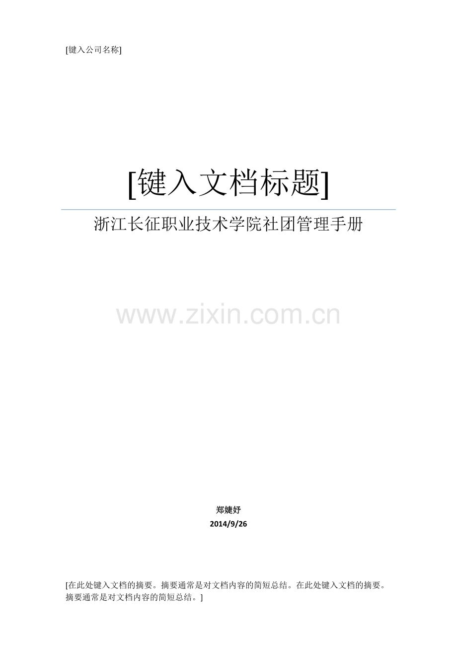 浙江长征职业技术学院社团管理办法.doc_第1页