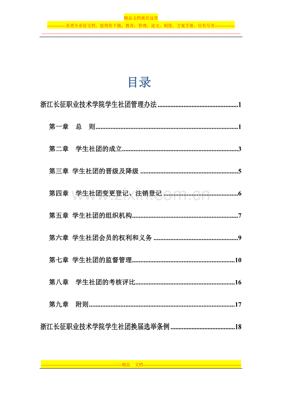 浙江长征职业技术学院社团管理办法.doc_第2页