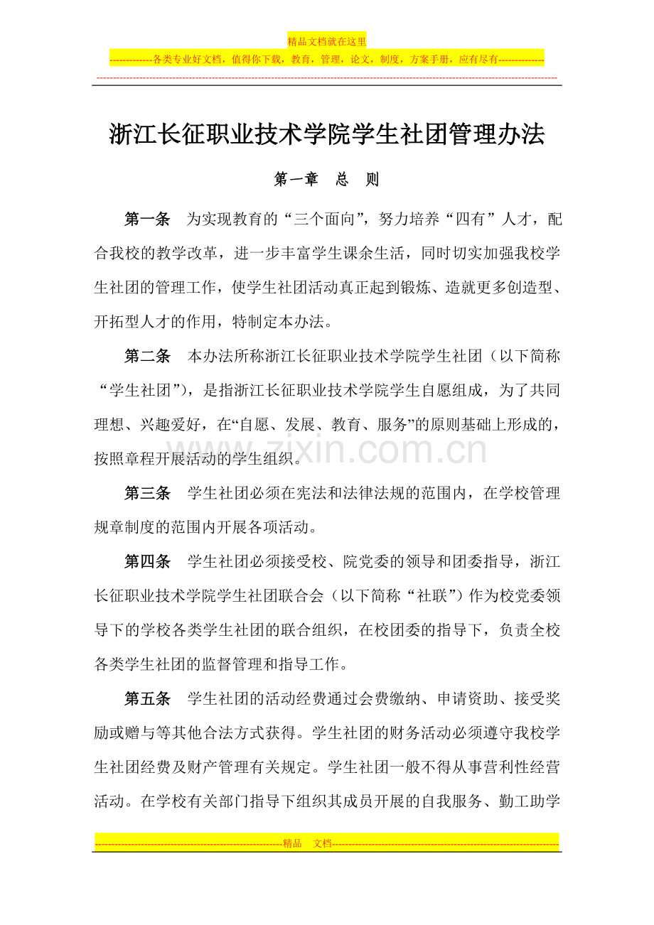 浙江长征职业技术学院社团管理办法.doc_第3页