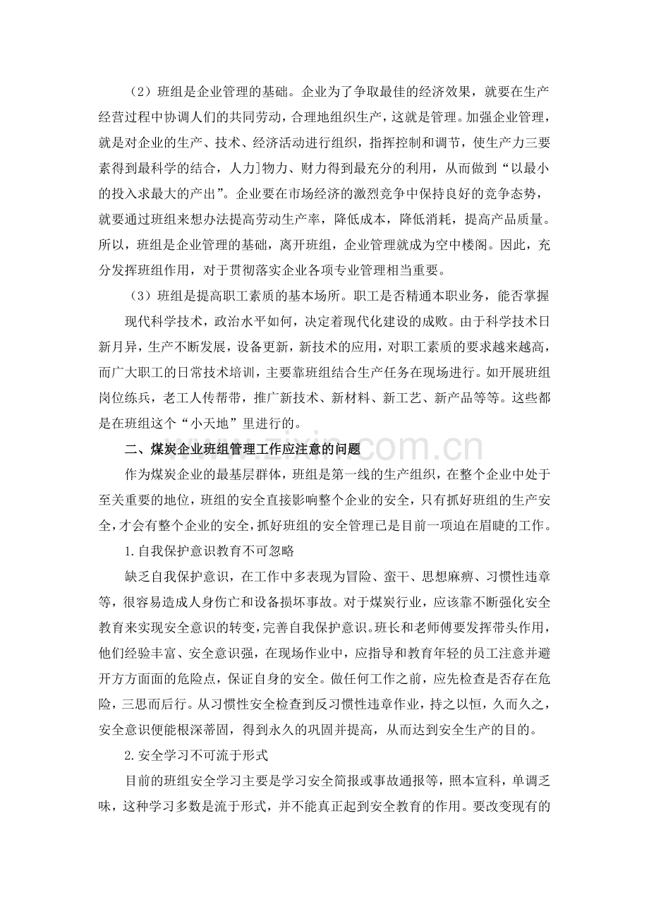 论煤炭企业的班组管理工作.doc_第2页