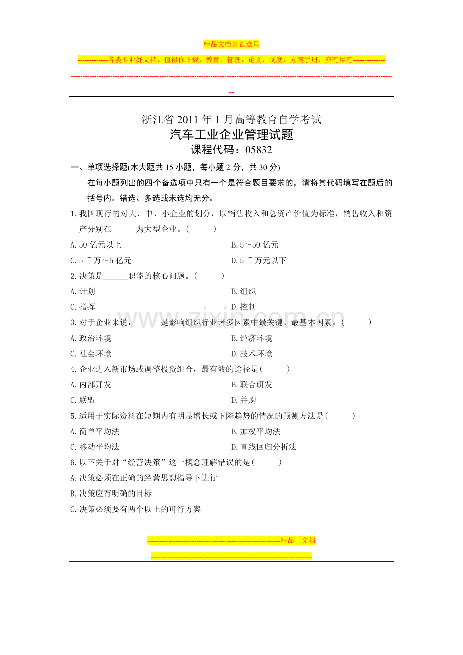 浙江省2011年1月高等教育自学考试-汽车工业企业管理试题-课程代码05832.doc_第1页