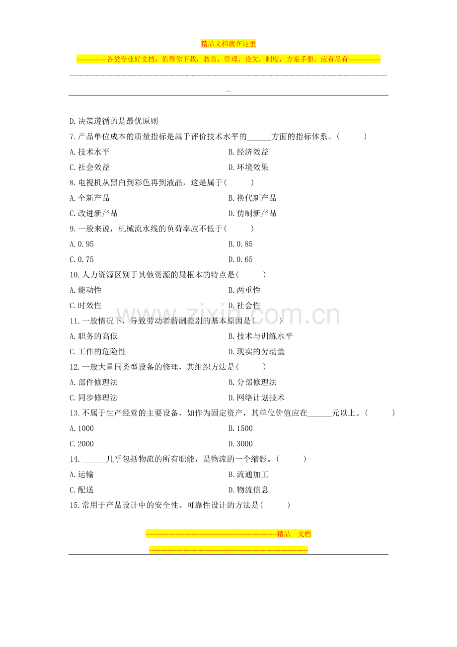 浙江省2011年1月高等教育自学考试-汽车工业企业管理试题-课程代码05832.doc_第2页