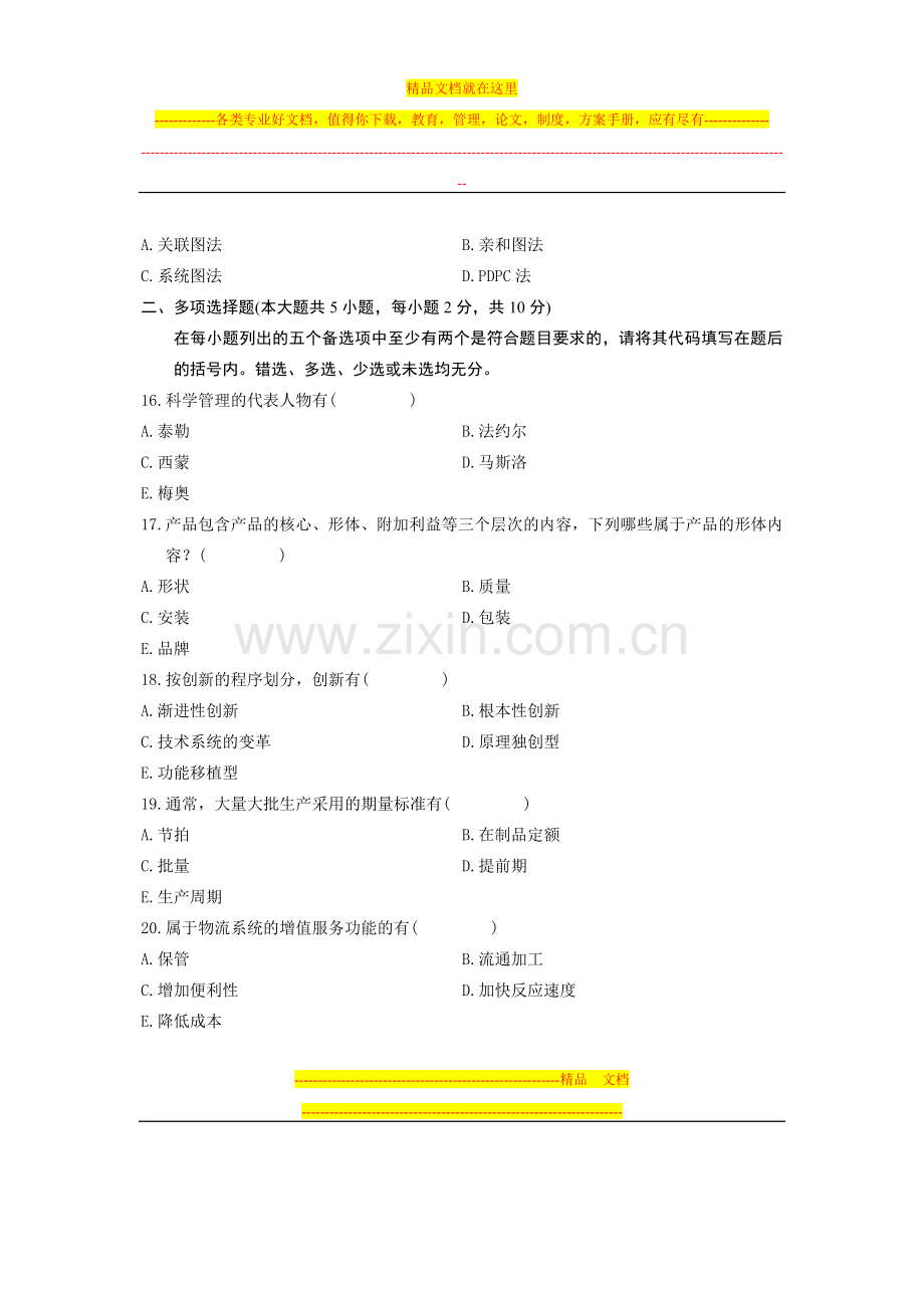 浙江省2011年1月高等教育自学考试-汽车工业企业管理试题-课程代码05832.doc_第3页