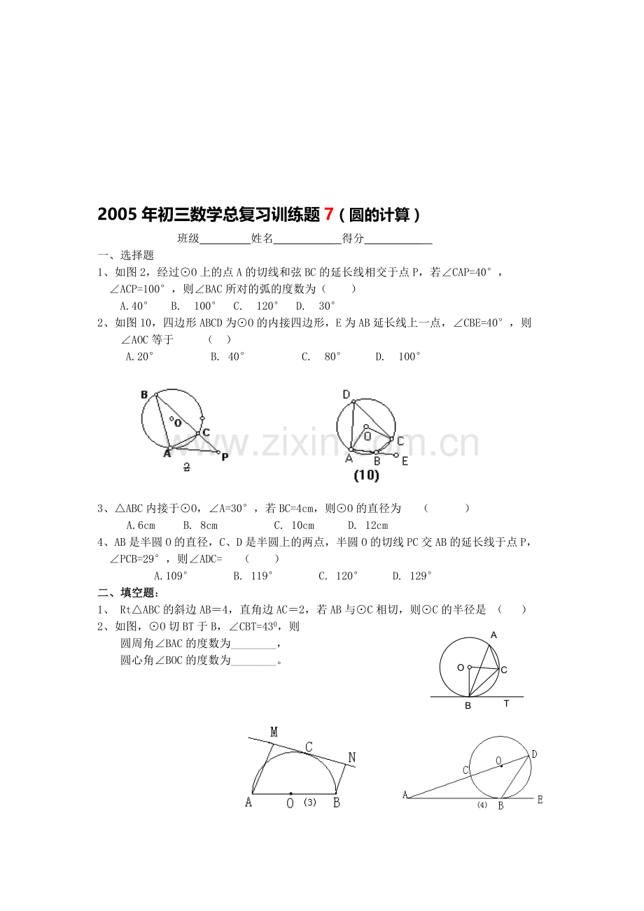 初三数学总复习训练题07(圆的计算)[下学期]--华师大版.doc_第1页