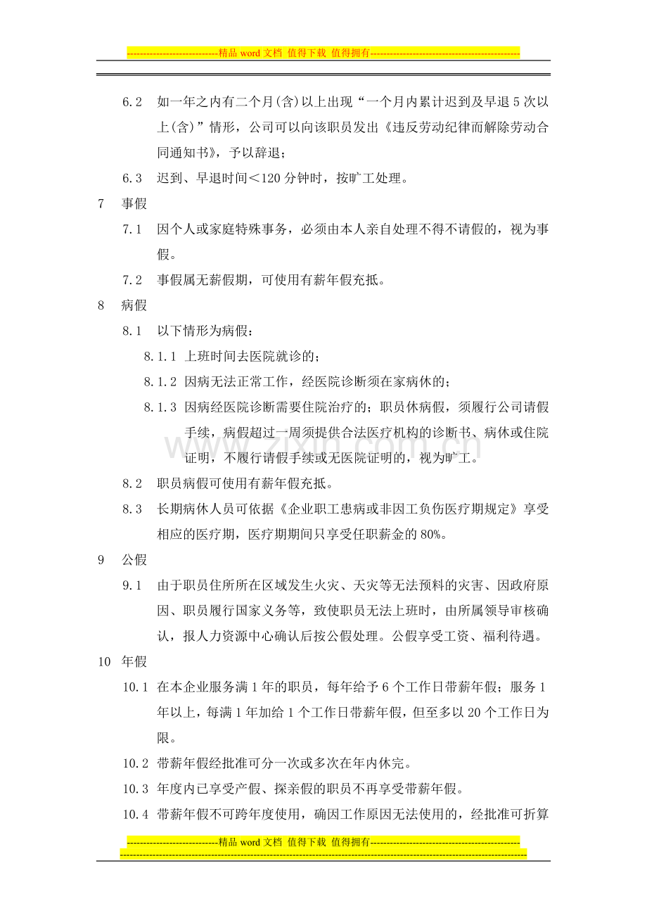 某集团考勤管理制度.doc_第2页