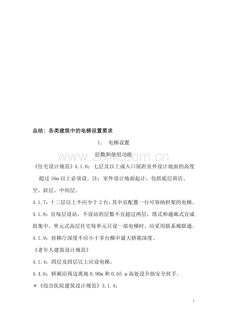 各类建筑中的电梯设置要求.doc_第1页