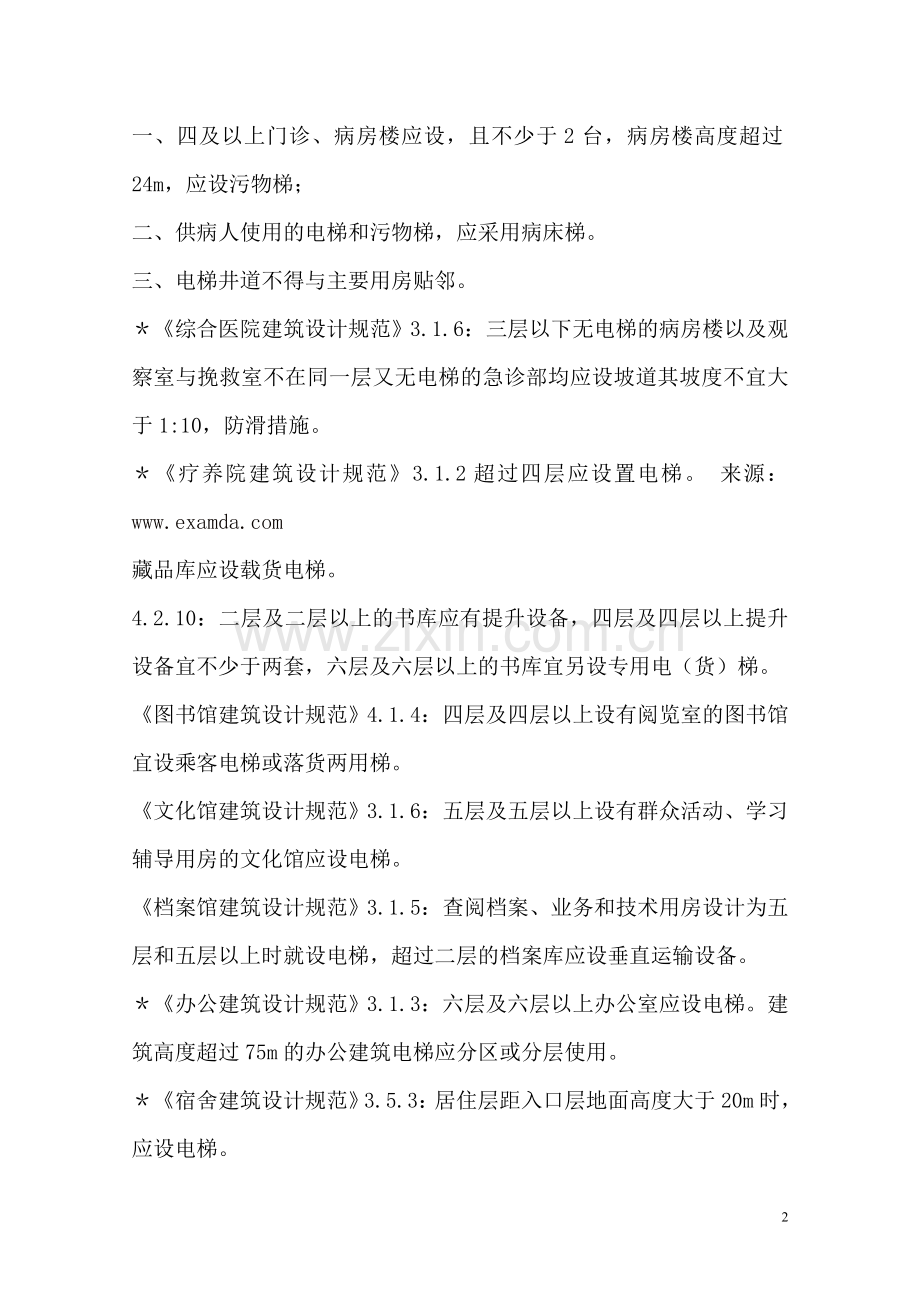 各类建筑中的电梯设置要求.doc_第2页