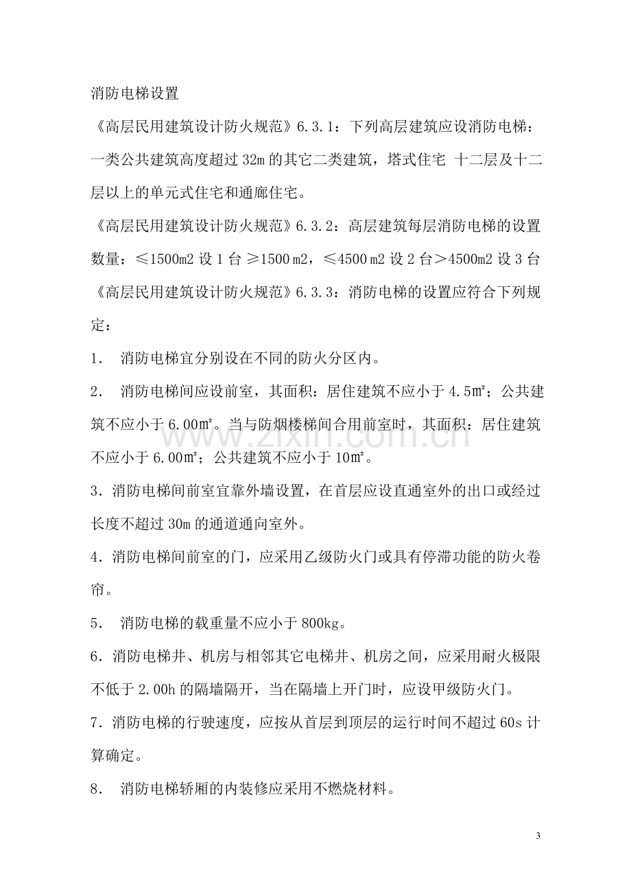 各类建筑中的电梯设置要求.doc_第3页