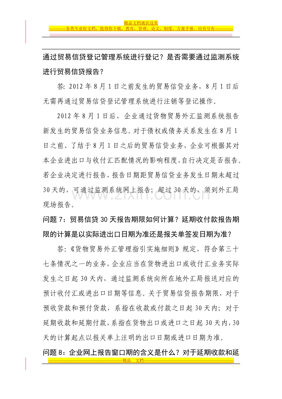 货物贸易外汇管理制度改革问题解答(第二期).doc_第3页