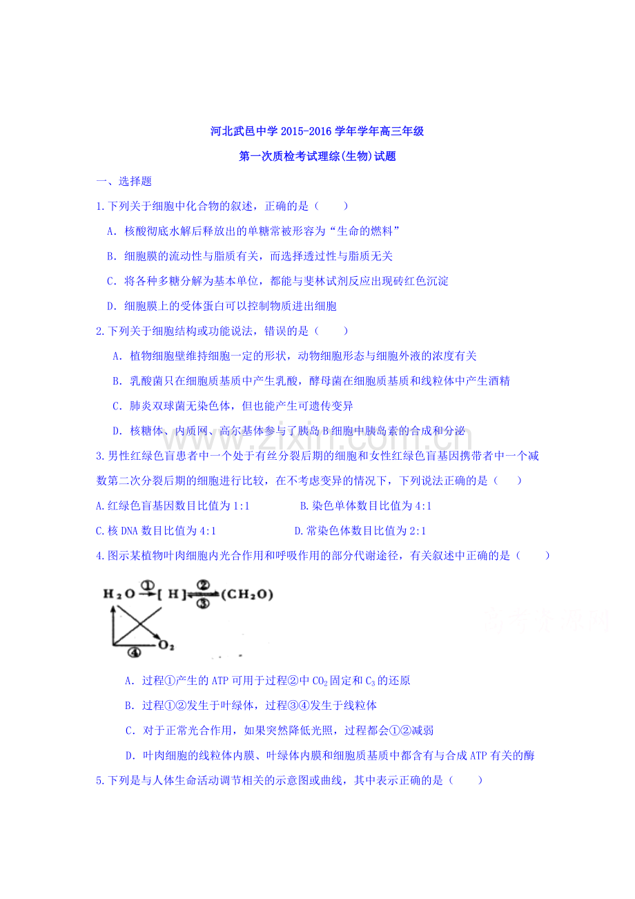 河北省武邑中学2015-2016学年高二生物下册第一次质量检测.doc_第1页