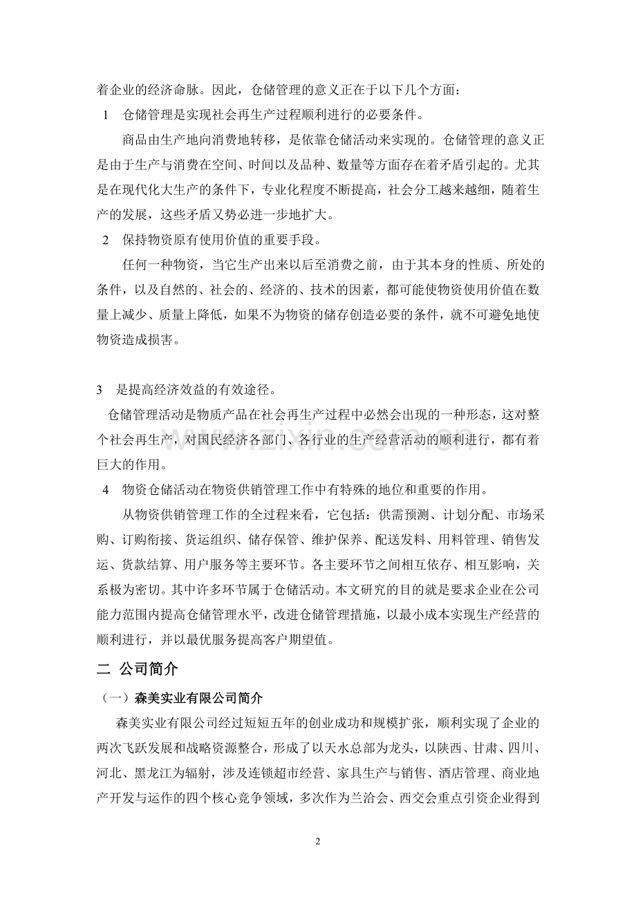 超市仓储管理优化方案.doc_第2页