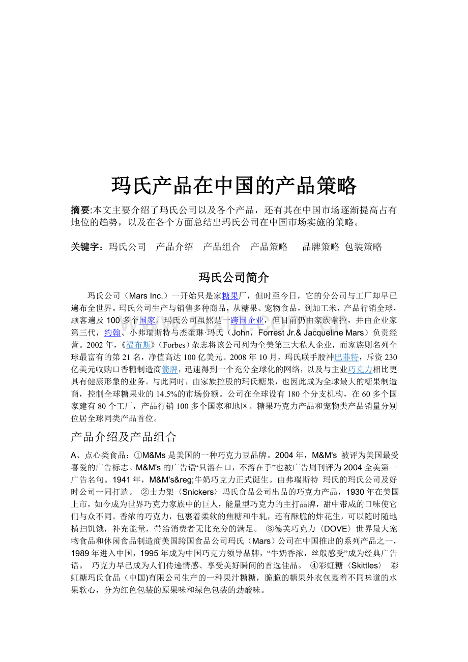 玛氏产品在中国的产品策略.doc_第1页