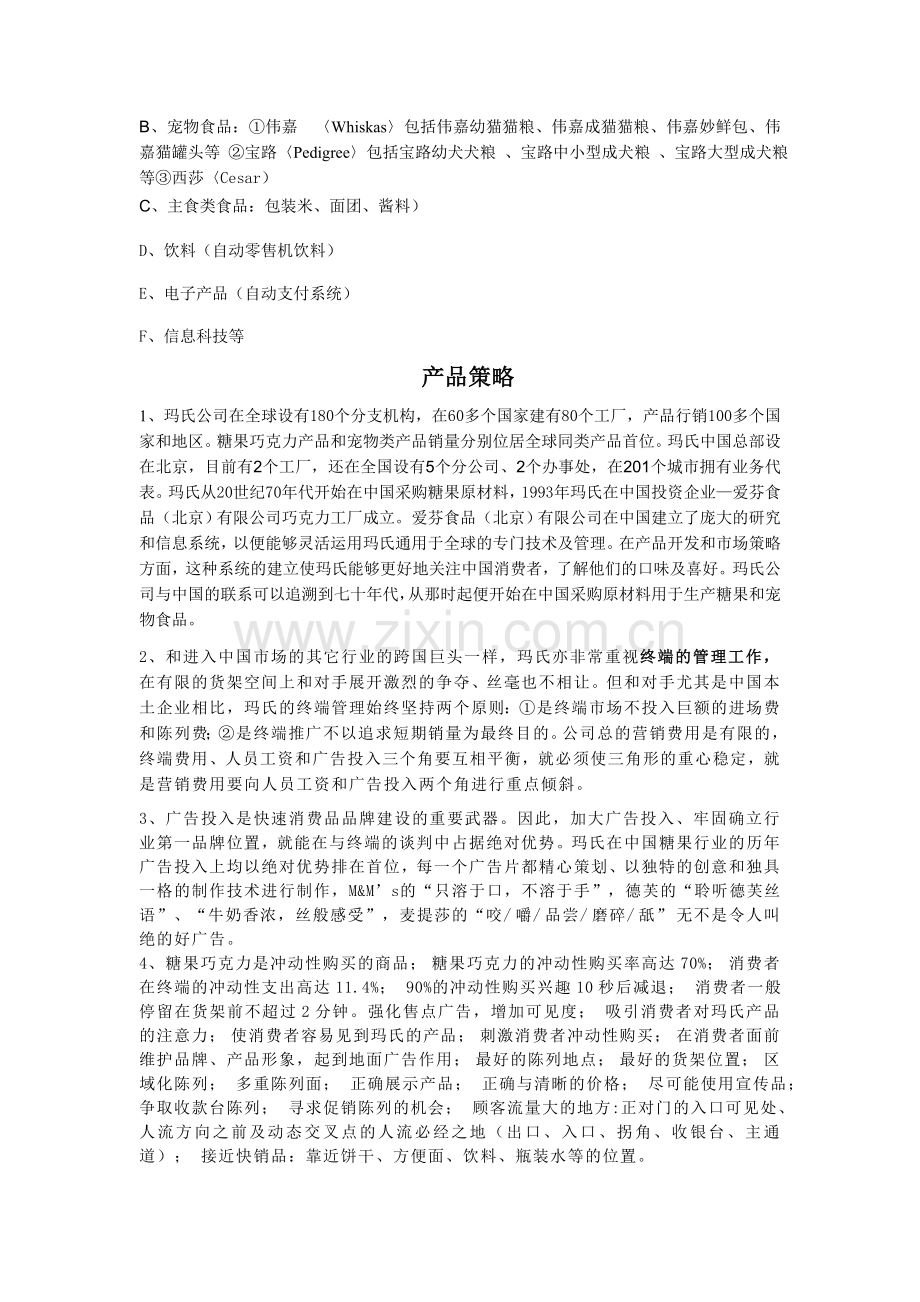 玛氏产品在中国的产品策略.doc_第2页