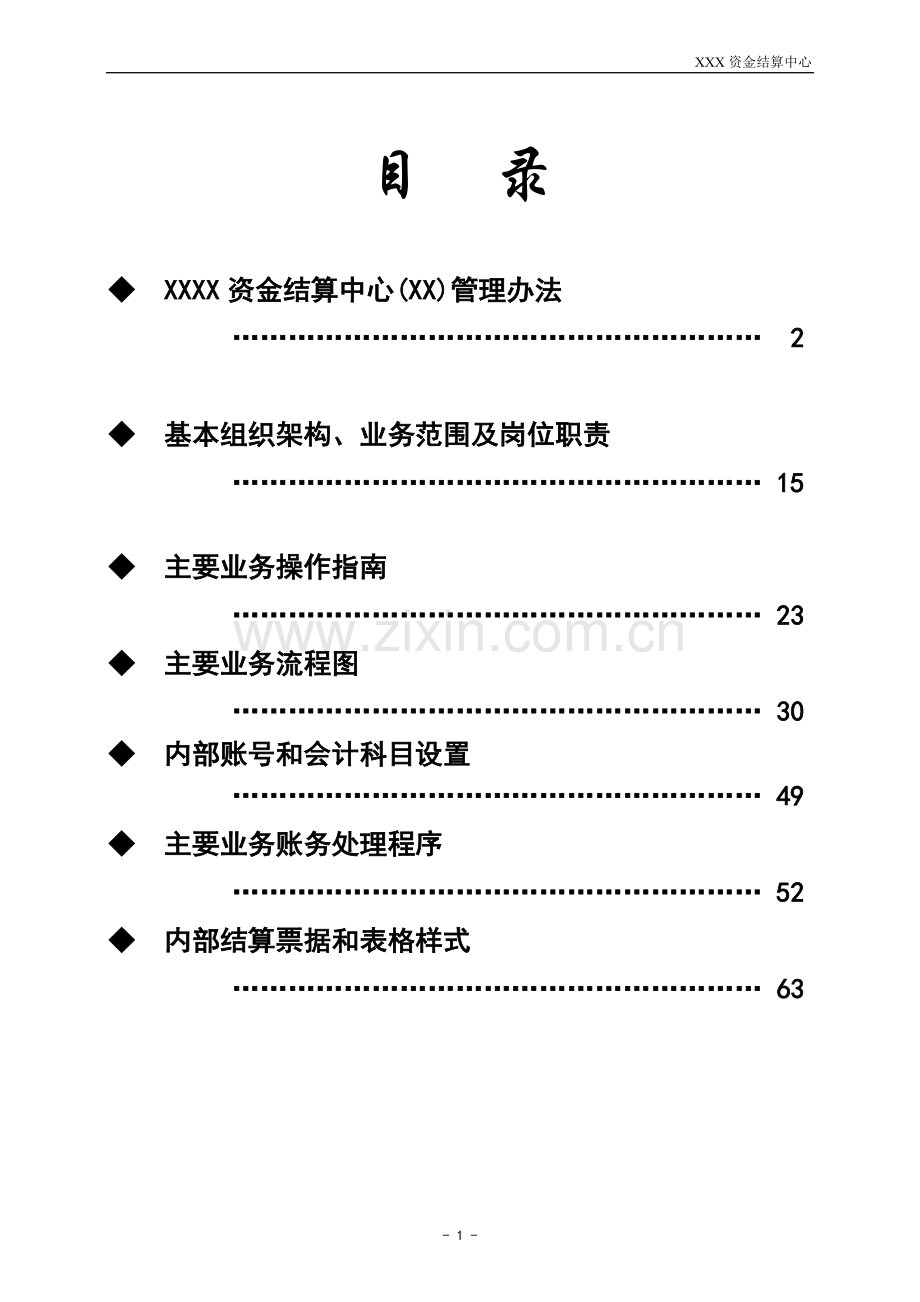 资金结算中心管理办法——综合模版.doc_第2页