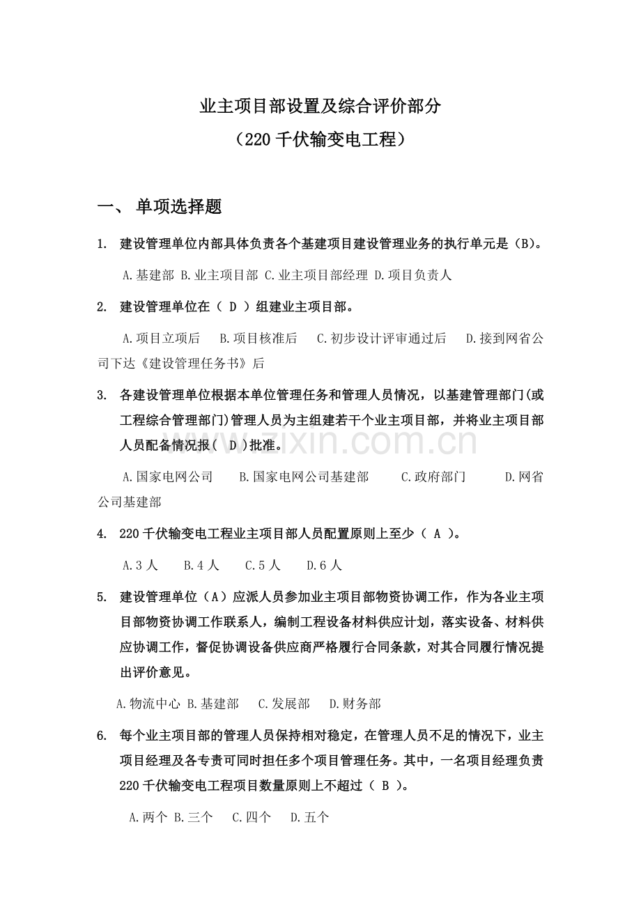 220kV业主项目部标准化管理知识竞赛试题库(业主项目部设置与综合评价).doc_第1页