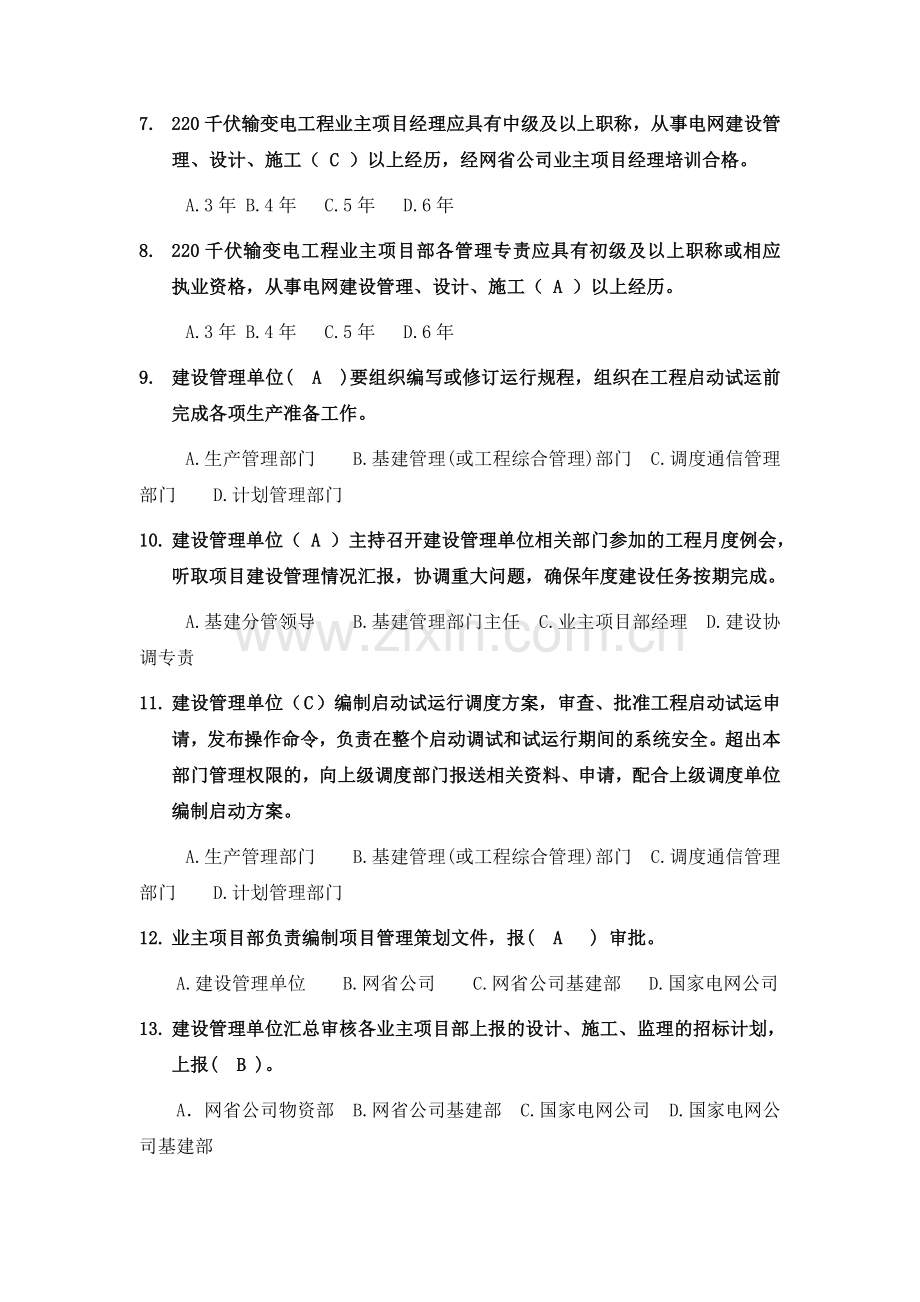 220kV业主项目部标准化管理知识竞赛试题库(业主项目部设置与综合评价).doc_第2页