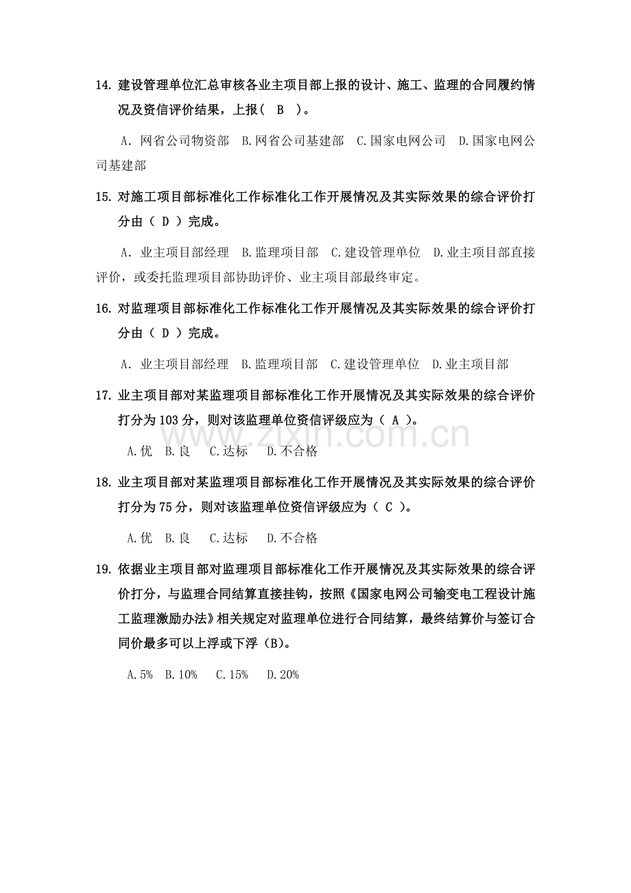 220kV业主项目部标准化管理知识竞赛试题库(业主项目部设置与综合评价).doc_第3页