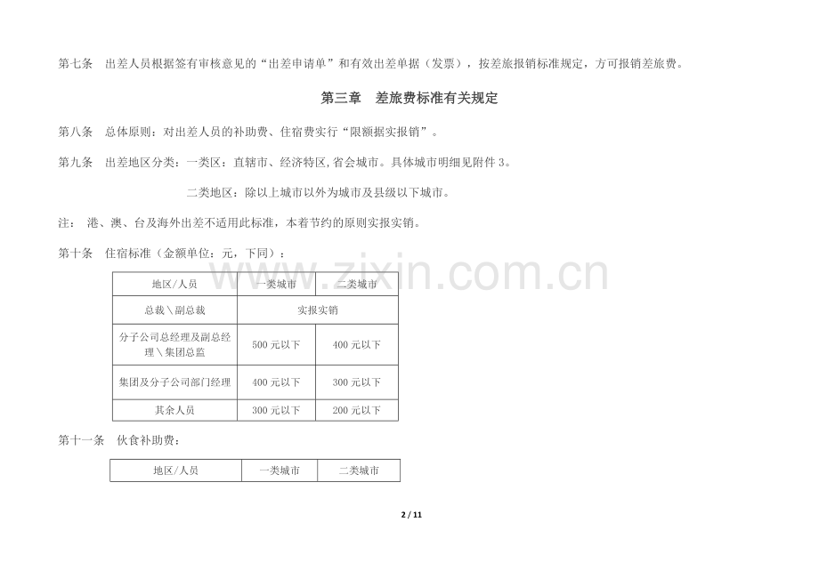 差旅费管理制度..doc_第2页