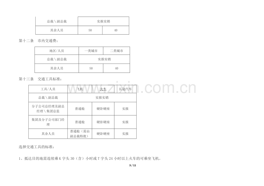 差旅费管理制度..doc_第3页