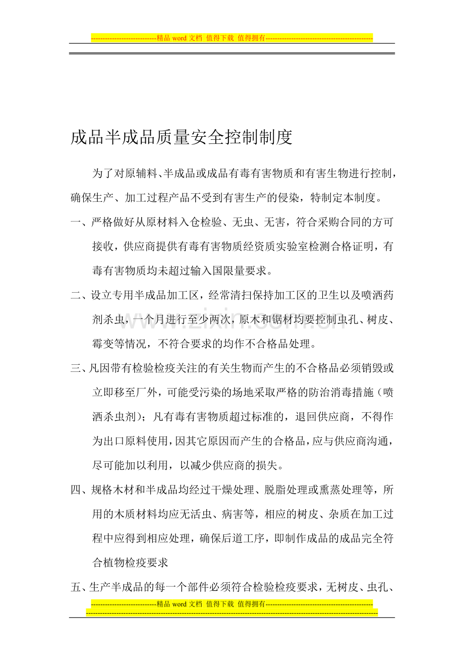 成品半成品质量安全控制制度.doc_第1页