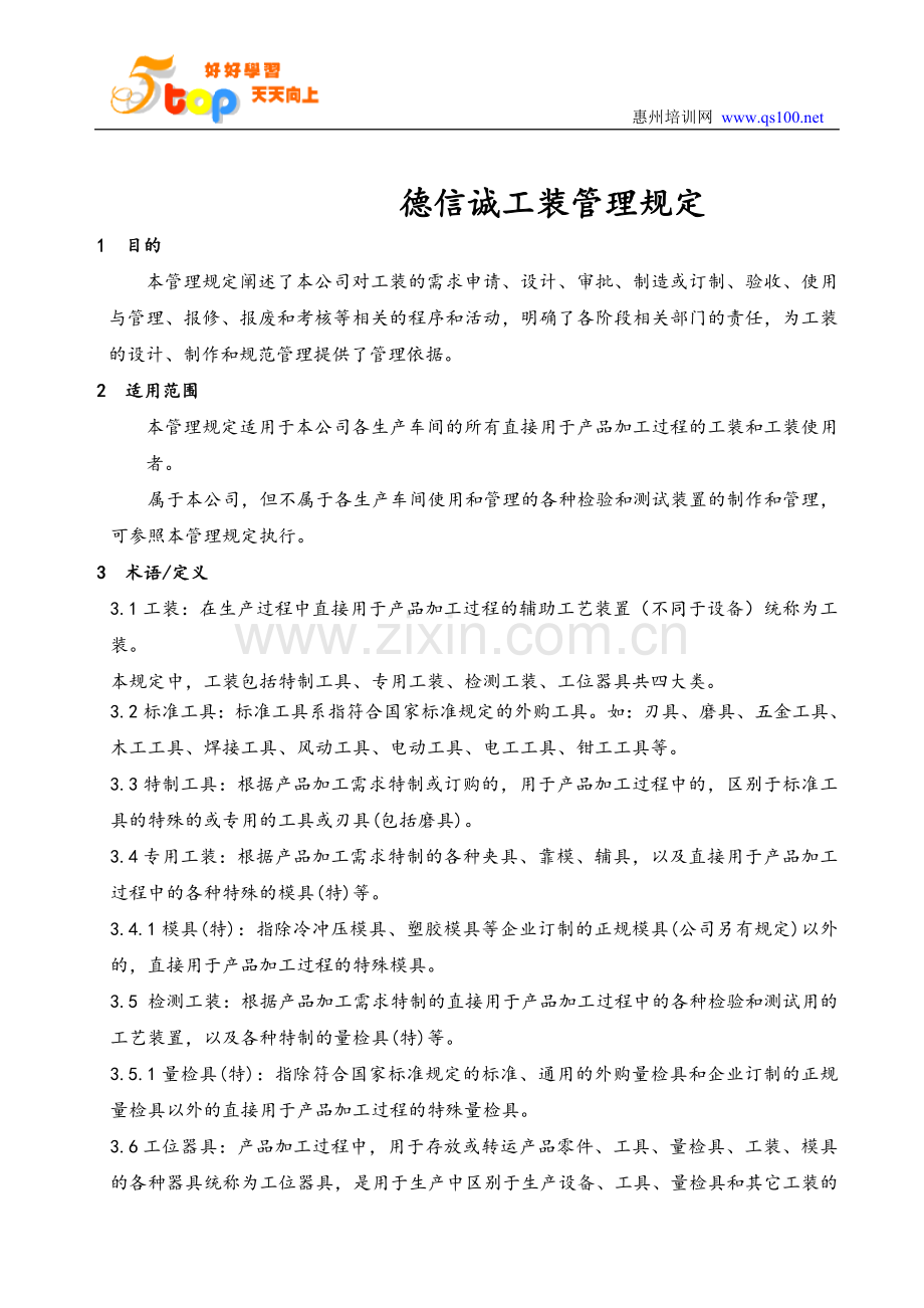 德信诚工装管理规定.doc_第1页