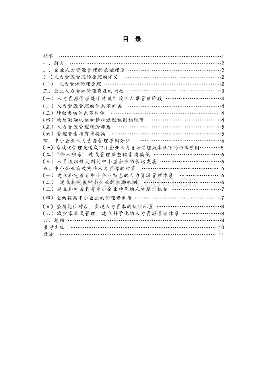 试论中小企业人力资源管理存在的问题及对策.doc_第1页